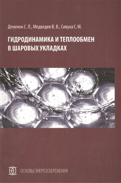 Деменок С., Медведев В., Сивуха С. - Гидродинамика и теплообмен в шаровых укладках