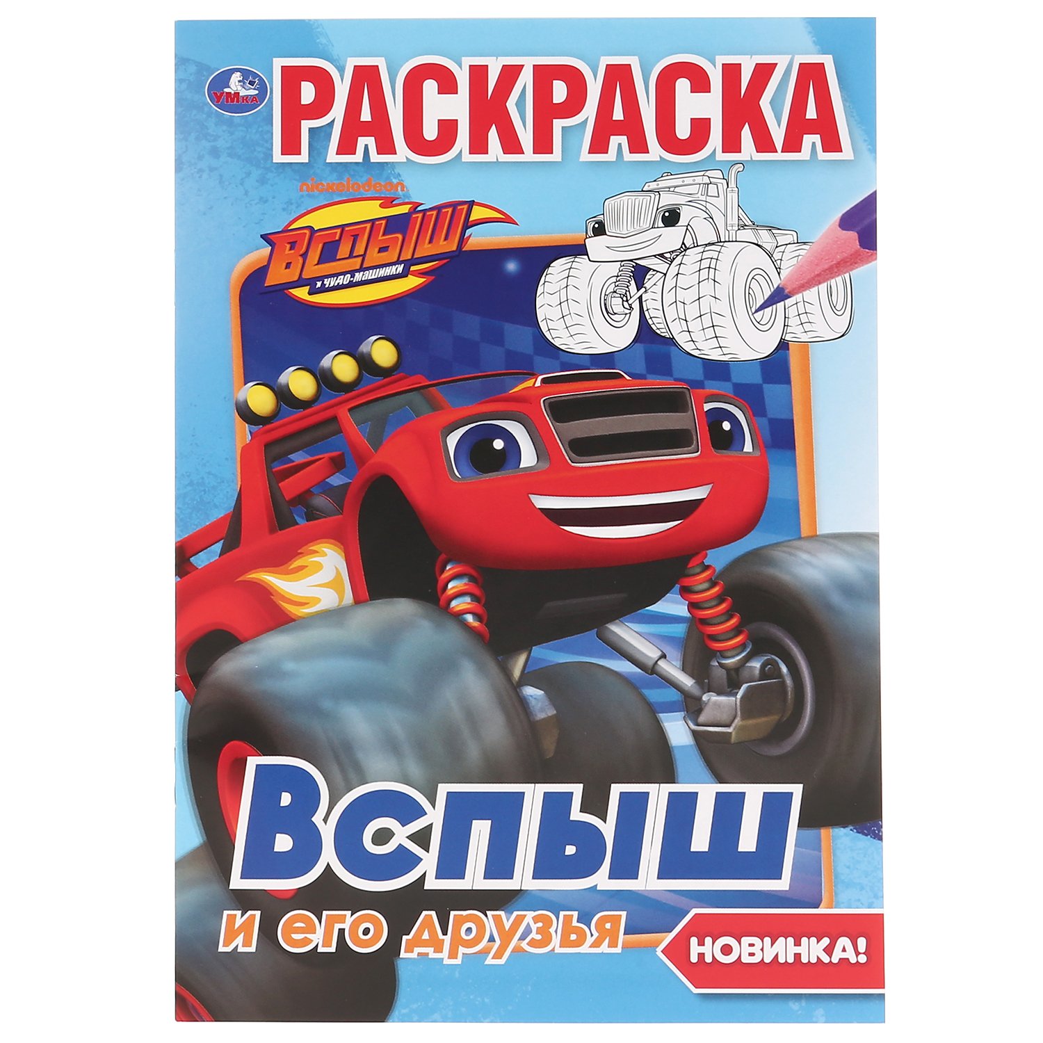 Нет автора - "УМКА". ВСПЫШ И ЕГО ДРУЗЬЯ (ПЕРВАЯ РАСКРАСКА А5) ФОРМАТ: 145Х210 ММ. ОБЪЕМ: 16 СТР.  в кор.50шт