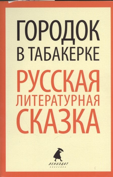 Городок в табакерке. Русская литературная сказка