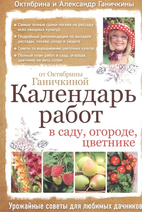 

Календарь работ в саду, огороде, цветнике от Октябрины Ганичкиной