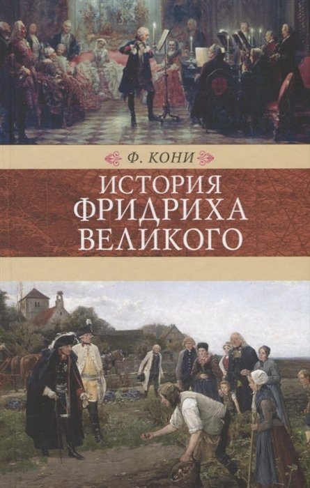 Кони Ф. - История Фридриха Великого