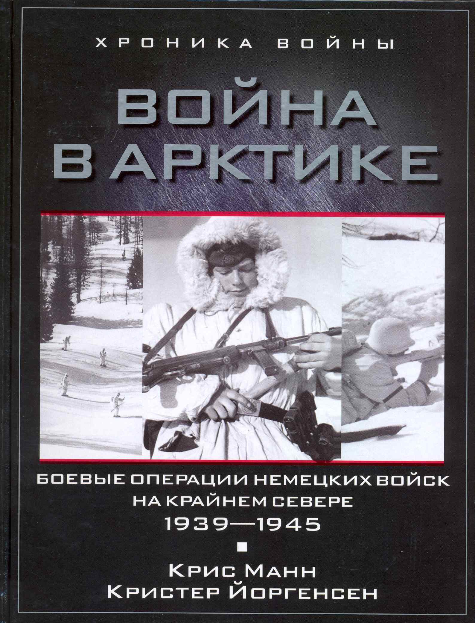 

Война в Арктике. Боевые операции немецких войск на Крайнем Севере. 1939-1945