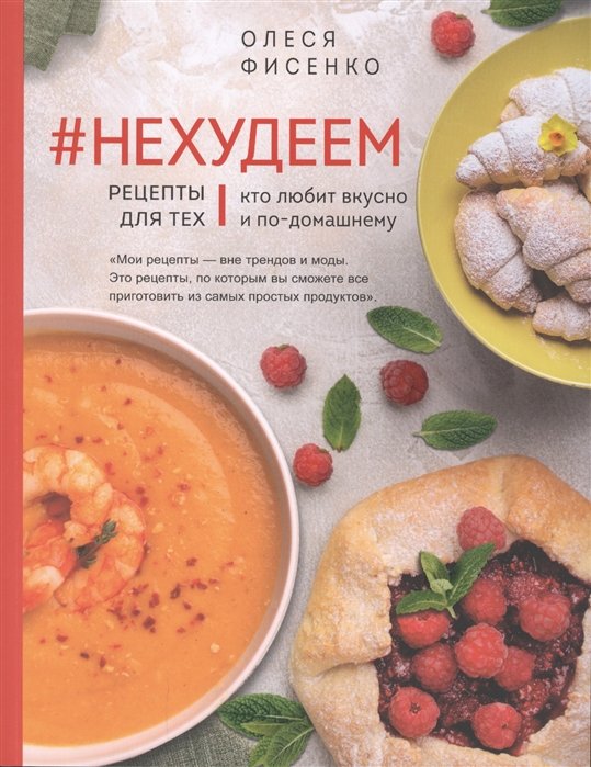 Фисенко Олеся Николаевна - #Нехудеем. Рецепты для тех, кто любит вкусно и по-домашнему