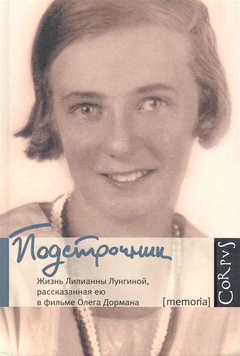 

Подстрочник. Жизнь Лилианны Лунгиной, рассказанная ею в фильме Олега Дормана