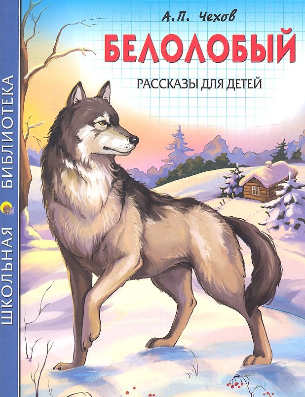 

Белолобый. Рассказы для детей