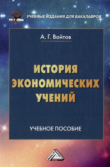 Войтов А.Г. - История экономических учений: учебное пособие для бакалавров