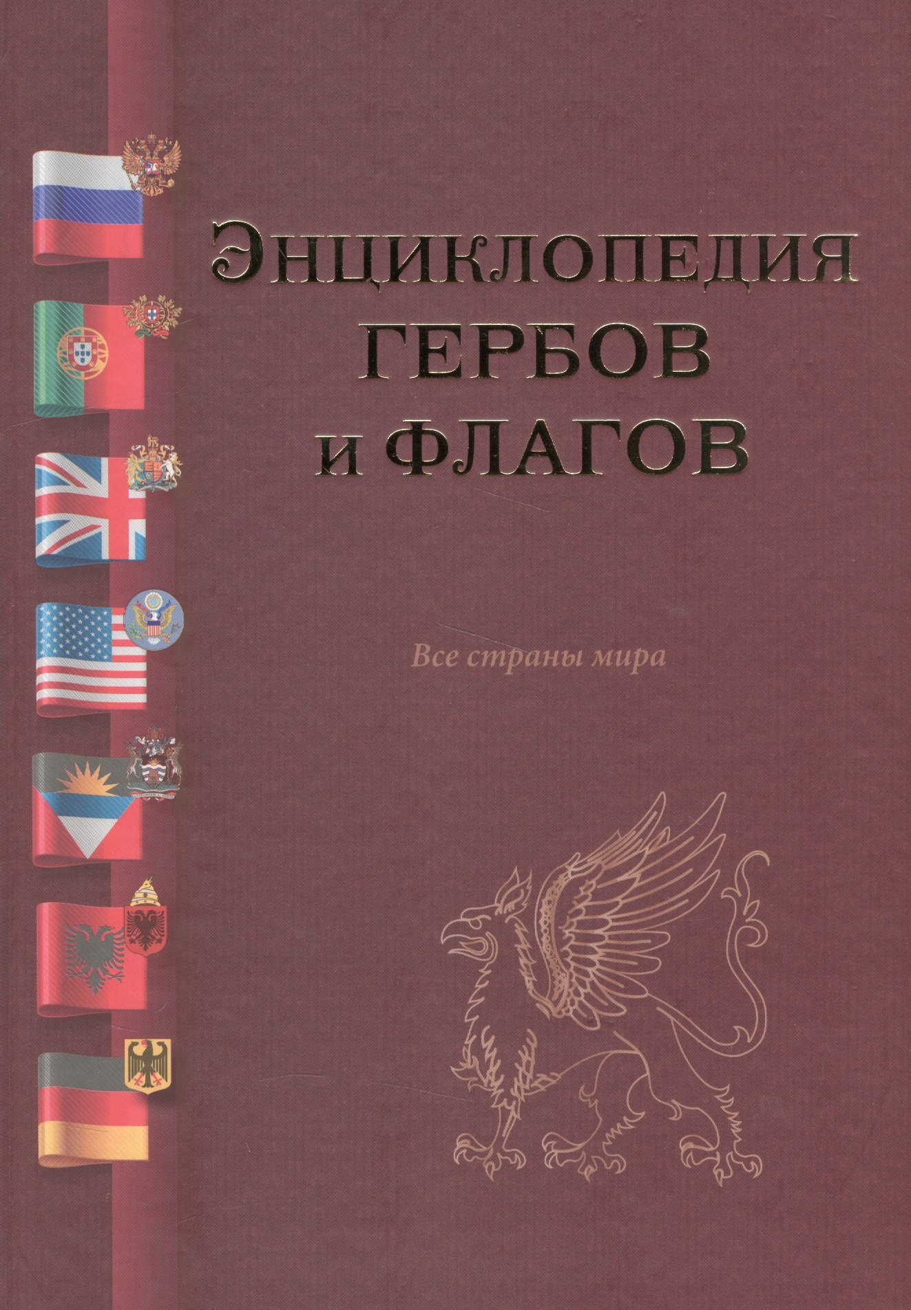 

Энциклопедия гербов и флагов. Все страны мира