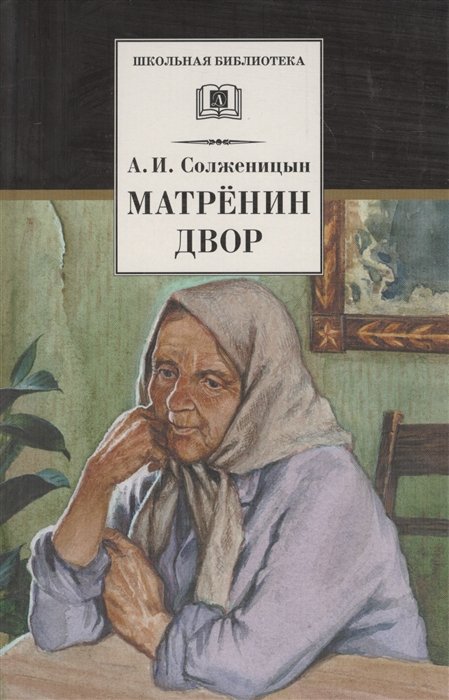 Солженицын А. - Матренин двор. Рассказы