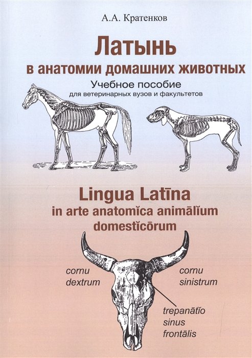 Кратенков А. - Латынь в анатомии домашних животных. Учебное пособие