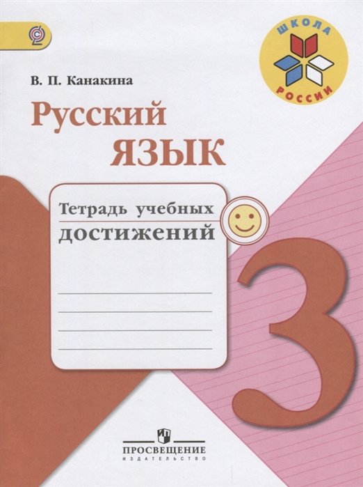 

Канакина. Русский язык. 3 кл. Тетрадь учебных достижений. (ФГОС) /УМК "Школа России"