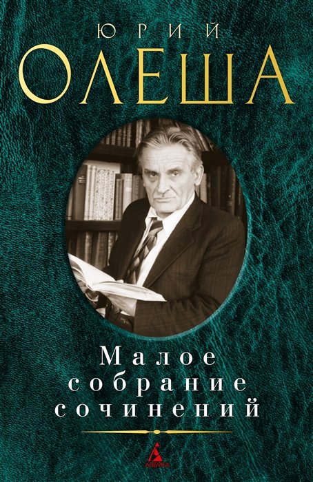 Олеша Юрий Карлович - Малое собрание сочинений