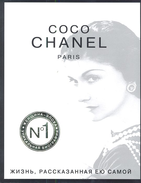 Шанель Коко Коко Шанель. Жизнь, рассказанная ею самой