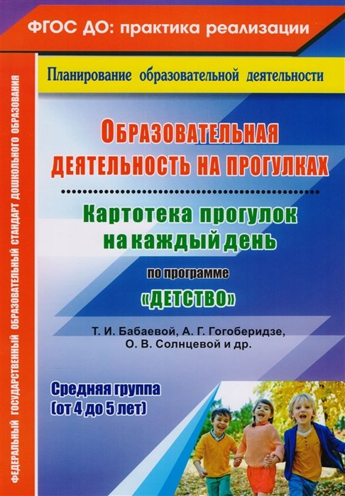 Небыкова О. - Образовательная деятельность на прогулках. Картотека прогулок на каждый день по программе "Детство" Т. И. Бабаевой, А. Г. Гогоберидзе, О. В. Солнцевой