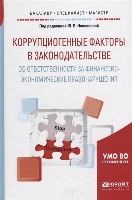 Николаева Ю. (ред.) - Коррупциогенные факторы в законодательстве об ответственности за финансово-экономические правонарушения. Учебное пособие для бакалавриата, специалитета и магистратуры