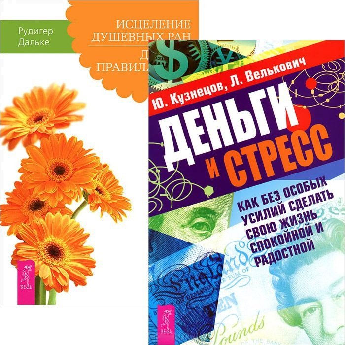 

Деньги и стресс. Исцеление душевных ран (комплект из 2 книг)