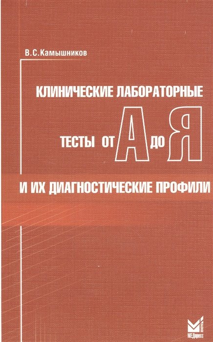 

Клинические лабораторные тесты от А до Я и их диагностические профили. Справочное пособие
