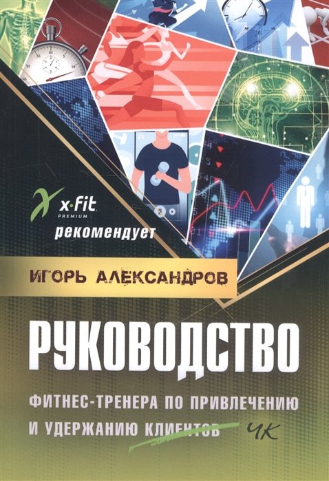 

Руководство фитнес-тренера по привлечению и удержанию клиентов