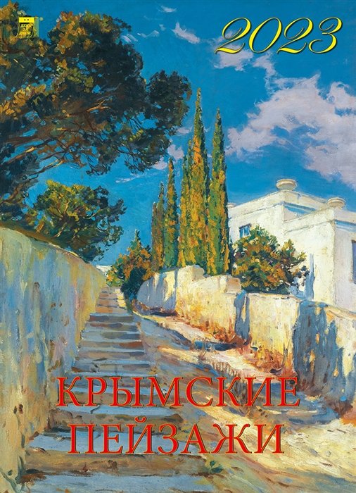 Календарь настенный на 2023 год "Крымские пейзажи"