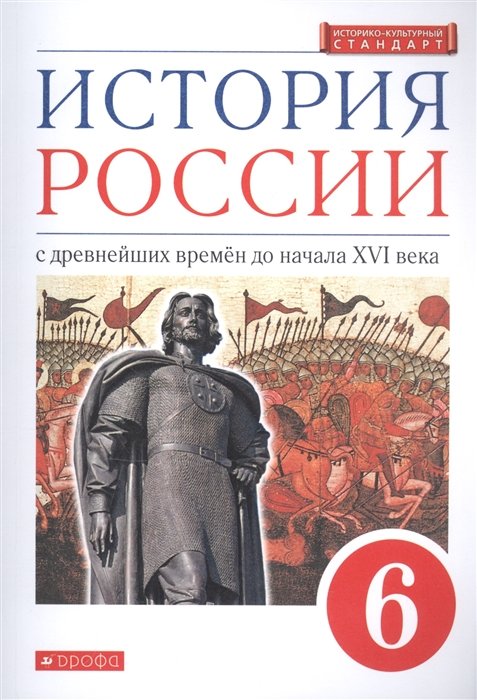 Данилевский И., Андреев И. - История России с древнейших времен до начала XVI века. 6 класс. Учебник