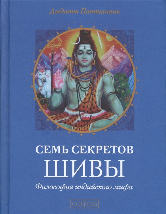 

Семь секретов Шивы. Философия индийского мифа