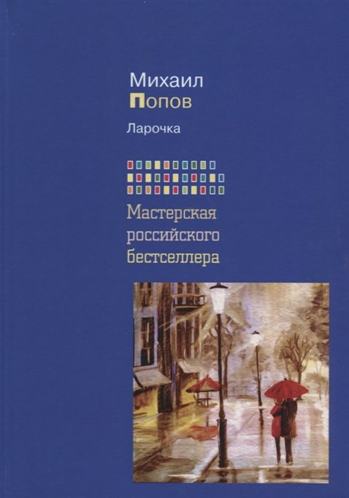 Ларочка (Мастерская российского бестселлера)