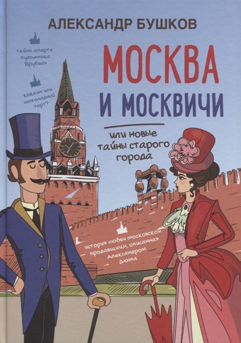 

Москва и москвичи, или новые тайны старого города