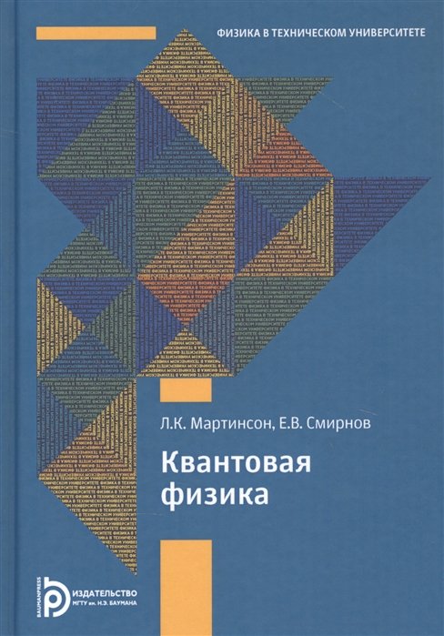 

Квантовая физика