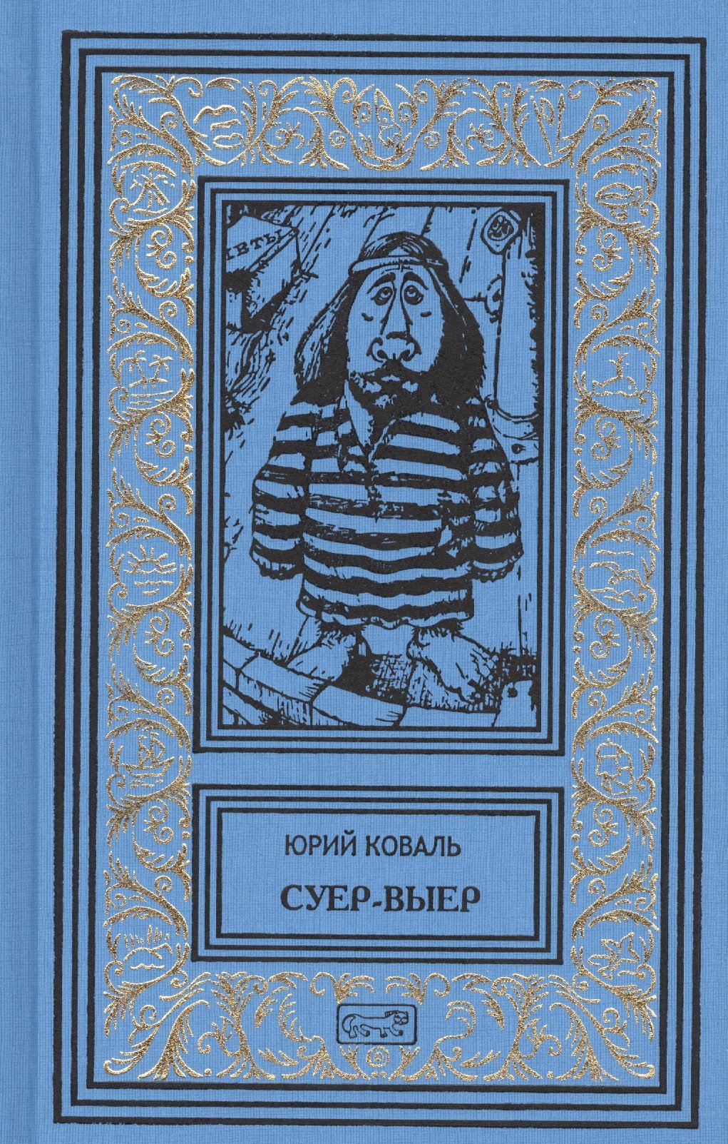 Суер-Выер. Приключения Васи Куролесова. Недопесок. Собрание сочинений в 3 томах (комплект из 3 книг)