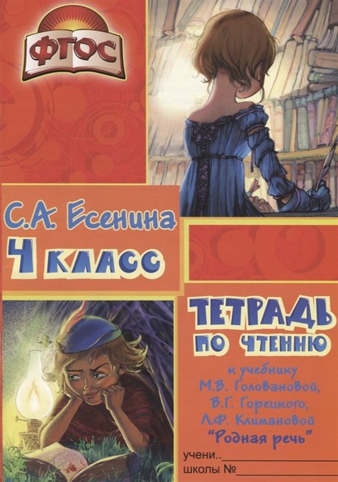 Есенина С. - Тетрадь по чтению к учебнику "Родная речь" М.В. Головановой, В.Г. Горецкого, Л.Ф. Климановой. 4 класс