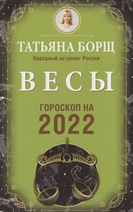 Борщ Татьяна - ВЕСЫ. Гороскоп на 2022 год