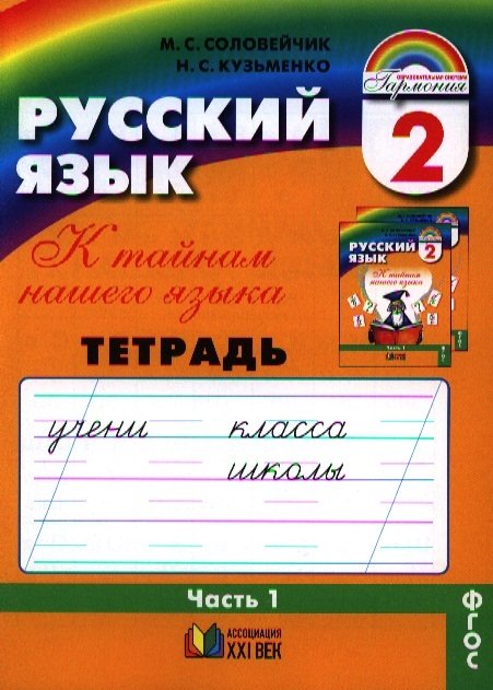 Соловейчик М., Кузьменко Н. - Т-К:Соловейчик Рус.яз.2кл.1ч.Р/т (1-4)