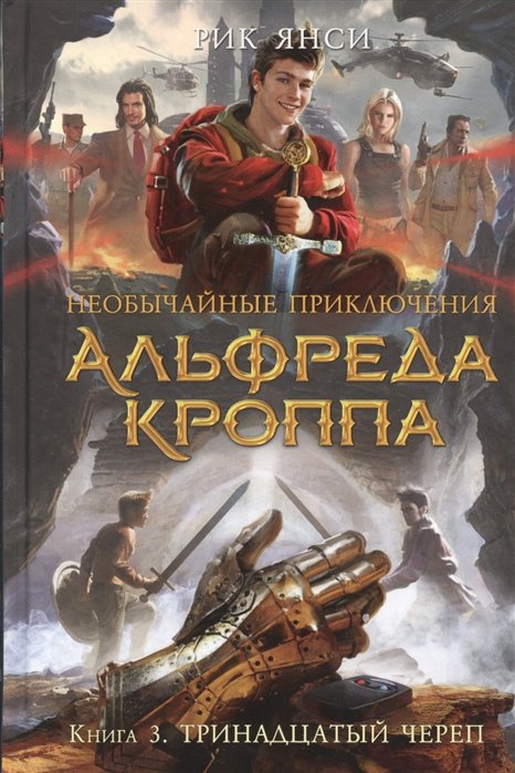 Рик Янси - Необычайные приключения Альфреда Кроппа. Книга 3. Тринадцатый череп