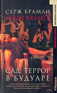 

Сад: Террор в будуаре