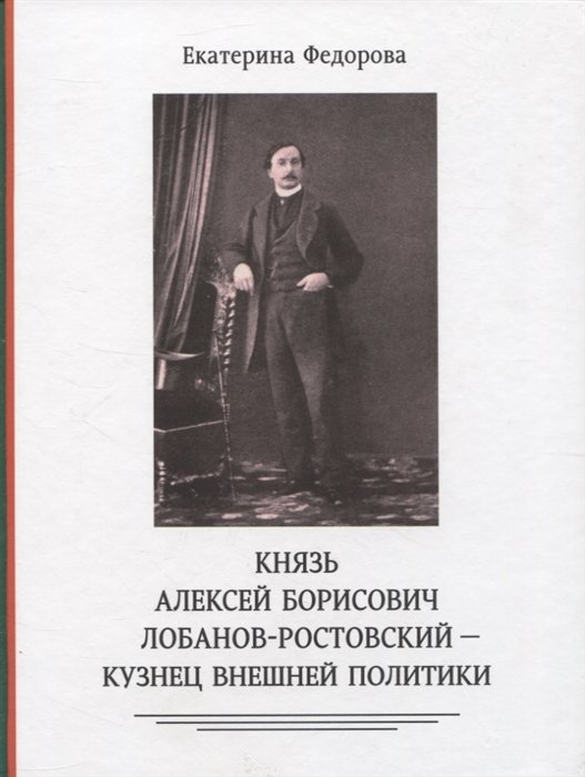 Федорова Е.С. - Князь Алексей Борисович Лобанов-Ростовский - кузнец внешней политики