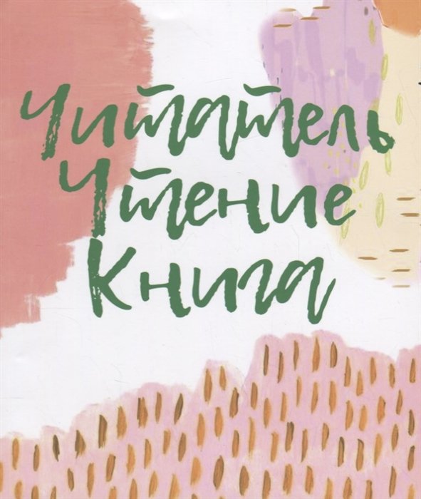 Читатель. Чтение. Книга. Словарь-справочник для самостоятельной работы в «книжном» пространстве