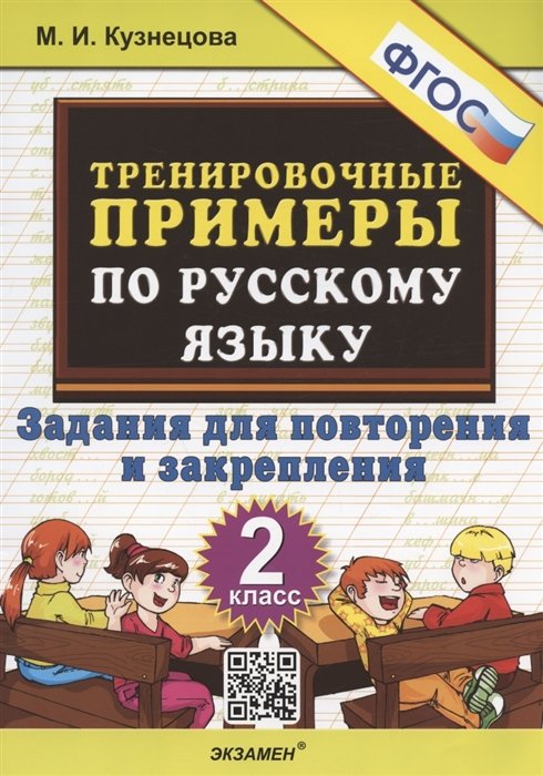 Кузнецова М.И. - Тренировочные примеры по русскому языку. 2 класс. Задания для повторения и закрепления