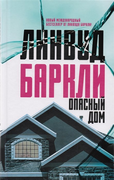 

Опасный дом : роман