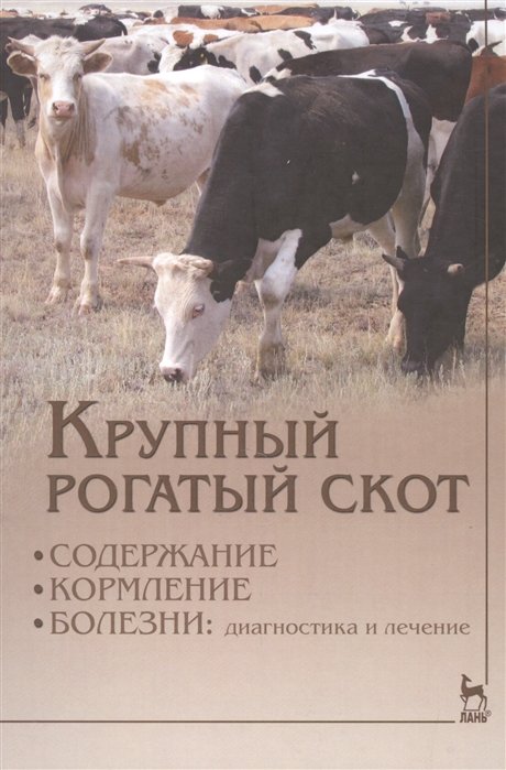 Кузнецова А.  - Крупный рогатый скот: содержание, кормление, болезни: диагностика и лечение