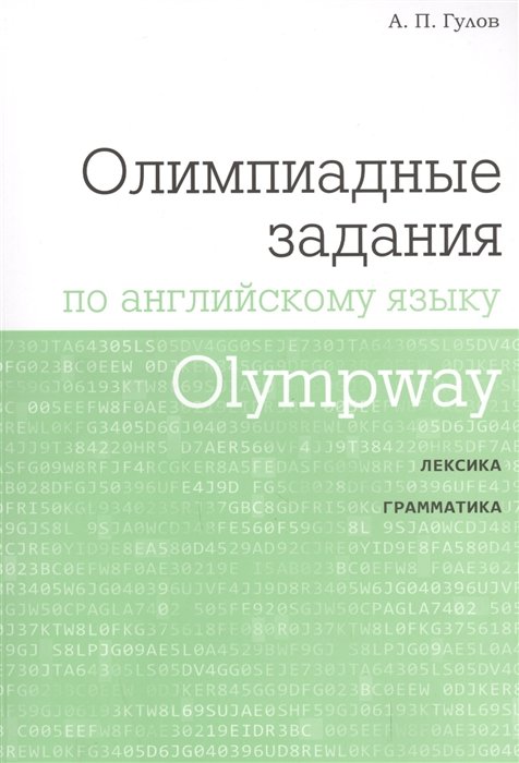 Гулов А. - Olympway. Олимпиадные задания по английскому языку. Лексика. Грамматика