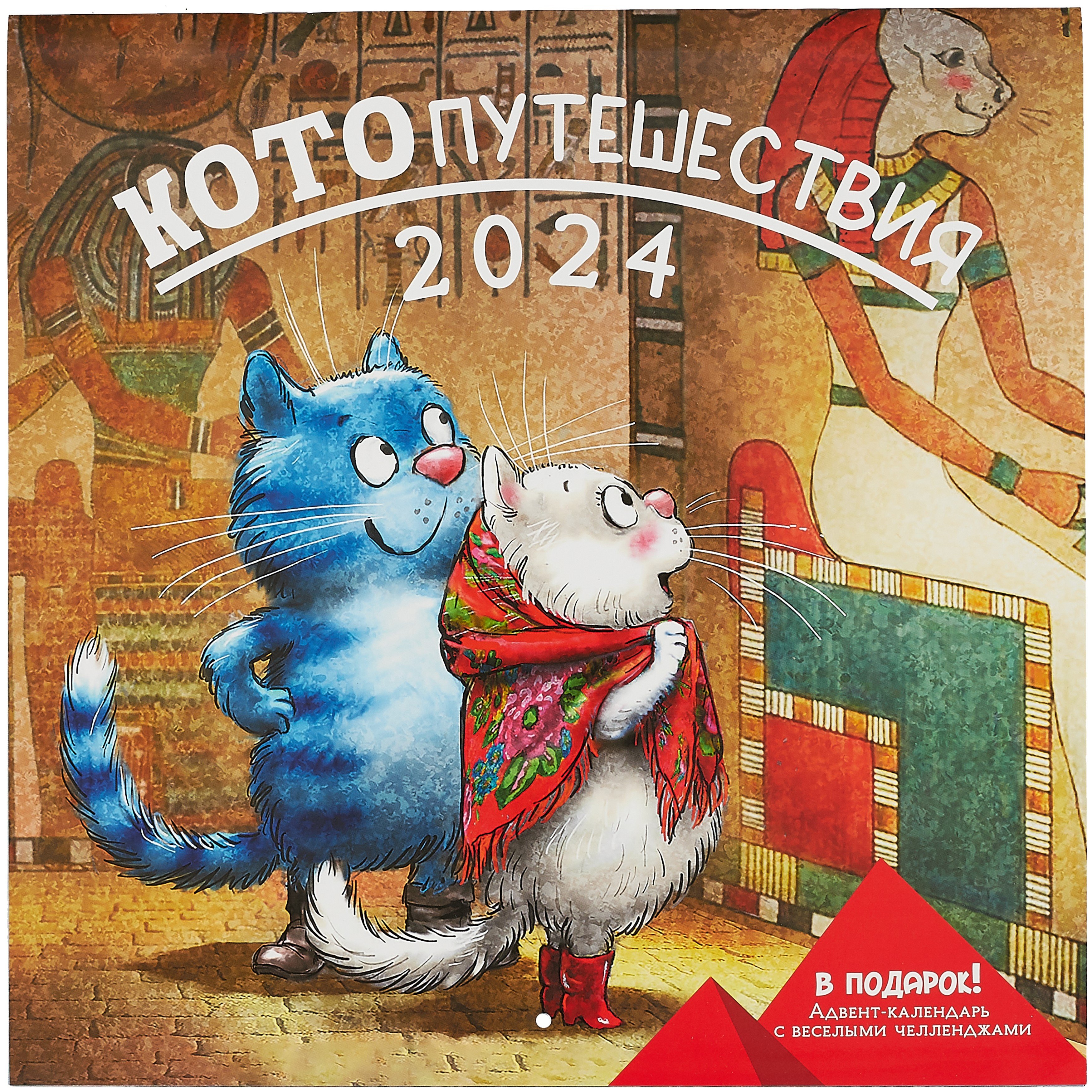 

Календарь 2024г 290*290 "Котопутешествия" настенный, на скрепке