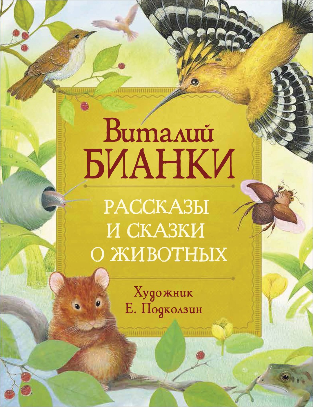 Бианки Виталий Валентинович - Рассказы и сказки о животных (Любимые детские писатели)