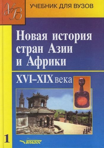 

Новая история стран Азии и Африки. Учебник. В 3 частях. Часть 1