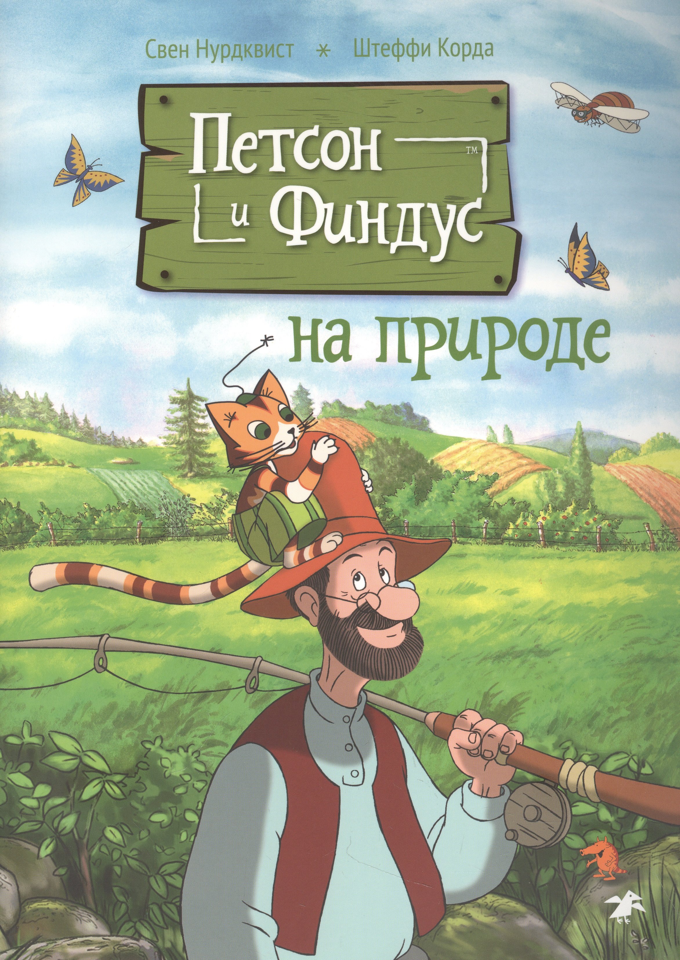 

Петсон и Финдус на природе