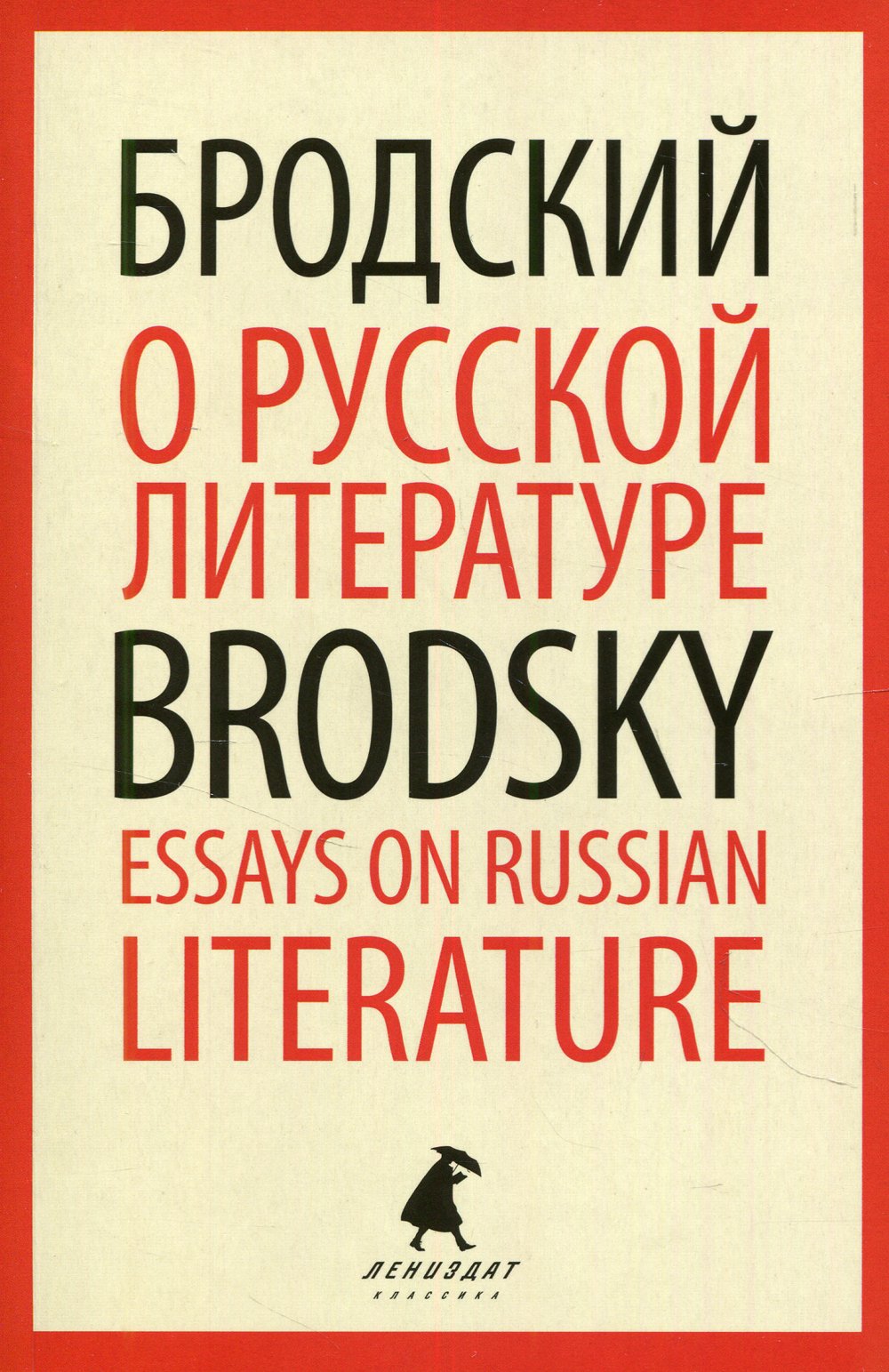 Бродский Иосиф Александрович - О русской литературе / Essays on Russian Literature