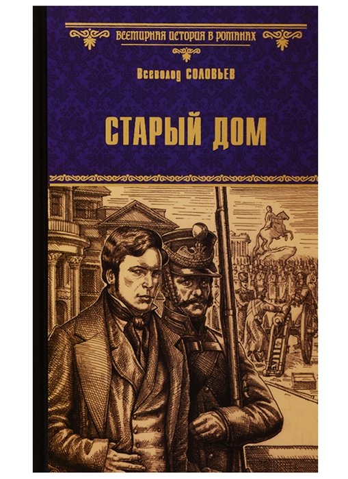 Соловьев В. - ВсемирнаяИсторияВРоманах Соловьев В.С. Старый дом