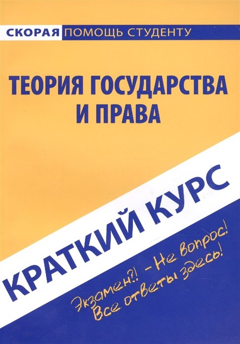  - Краткий курс по теории государства и права