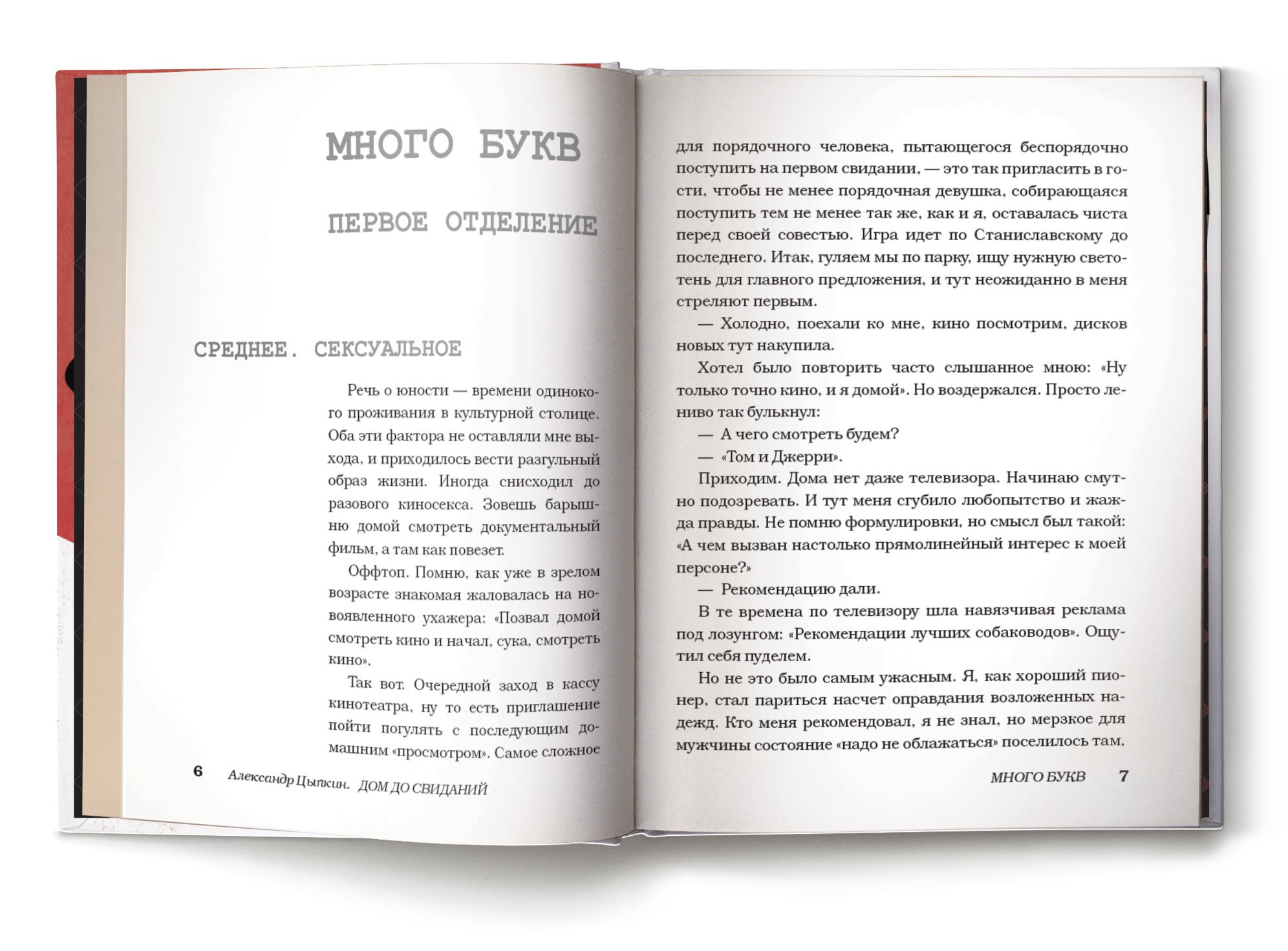 Дом до свиданий и новые беспринцыпные истории (Цыпкин Александр  Евгеньевич). ISBN: 978-5-17-098026-0 ➠ купите эту книгу с доставкой в  интернет-магазине «Буквоед»