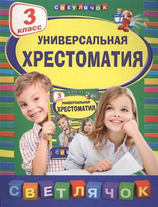 Пришвин Михаил Михайлович, Любарская Александра Иосифовна, Пермяк Евгений Андреевич - Универсальная хрестоматия: З класс