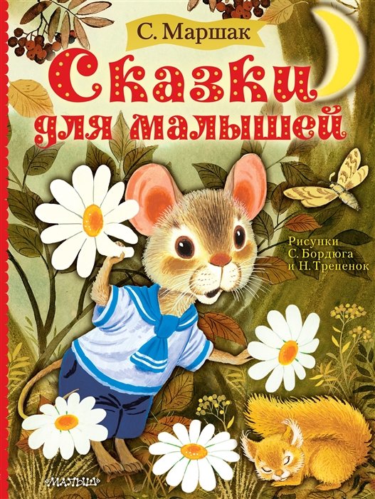 Маршак Самуил Яковлевич - Сказки для малышей