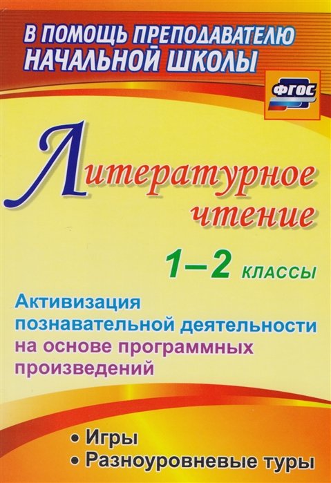 

Литературное чтение. 1-2 классы. Активизация познавательной деятельности на основе программных произведений